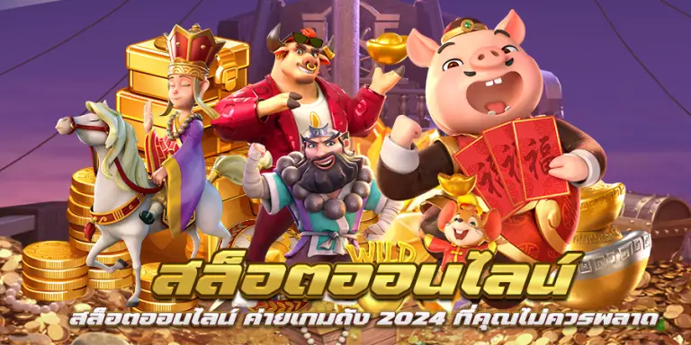 สล็อตออนไลน์ ค่ายเกมดัง 2024 ที่คุณไม่ควรพลาด