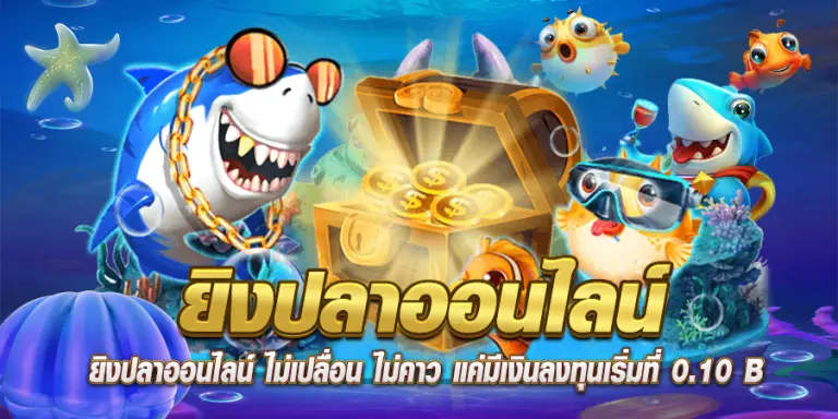 ยิงปลาออนไลน์ ไม่เปลื่อน ไม่คาว แค่มีเงินลงทุนเริ่มที่ 0.10 B