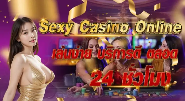 Sexy Casino Online เล่นง่าย บริการดี ตลอด 24 ชั่วโมง