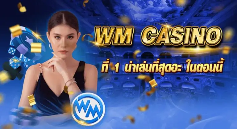 WM Casino ที่ 1 น่าเล่นที่สุดอะ ในตอนนี้