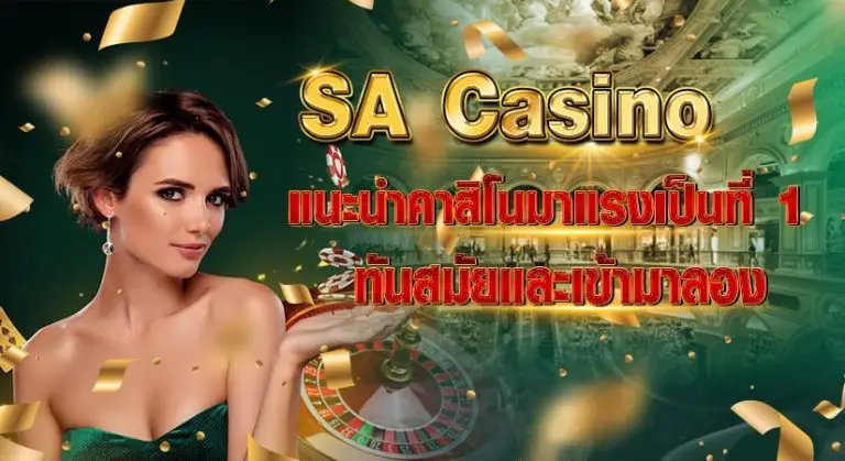 SA Casino แนะนำคาสิโนมาแรงเป็นที่1 ทันสมัยและเข้ามาลอง