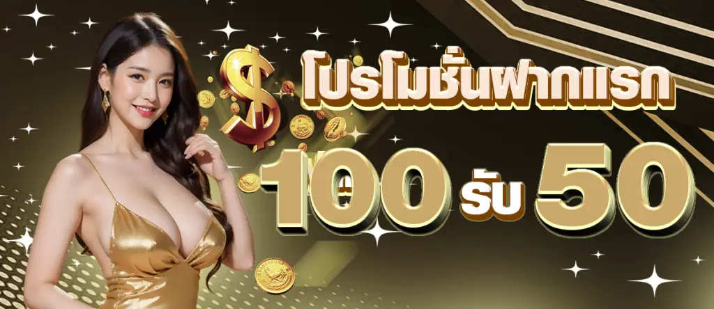 โปรโมชั่นฝาก100