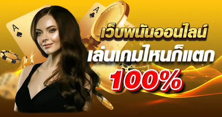 เว็บพนันออนไลน์ เล่นเกมไหนก็แตก 100 %