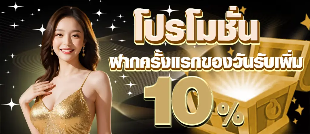 Promotion ฝากครั้งแรกรับ 10%